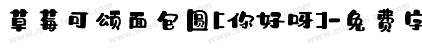 草莓可颂面包圆[你好呀]字体转换